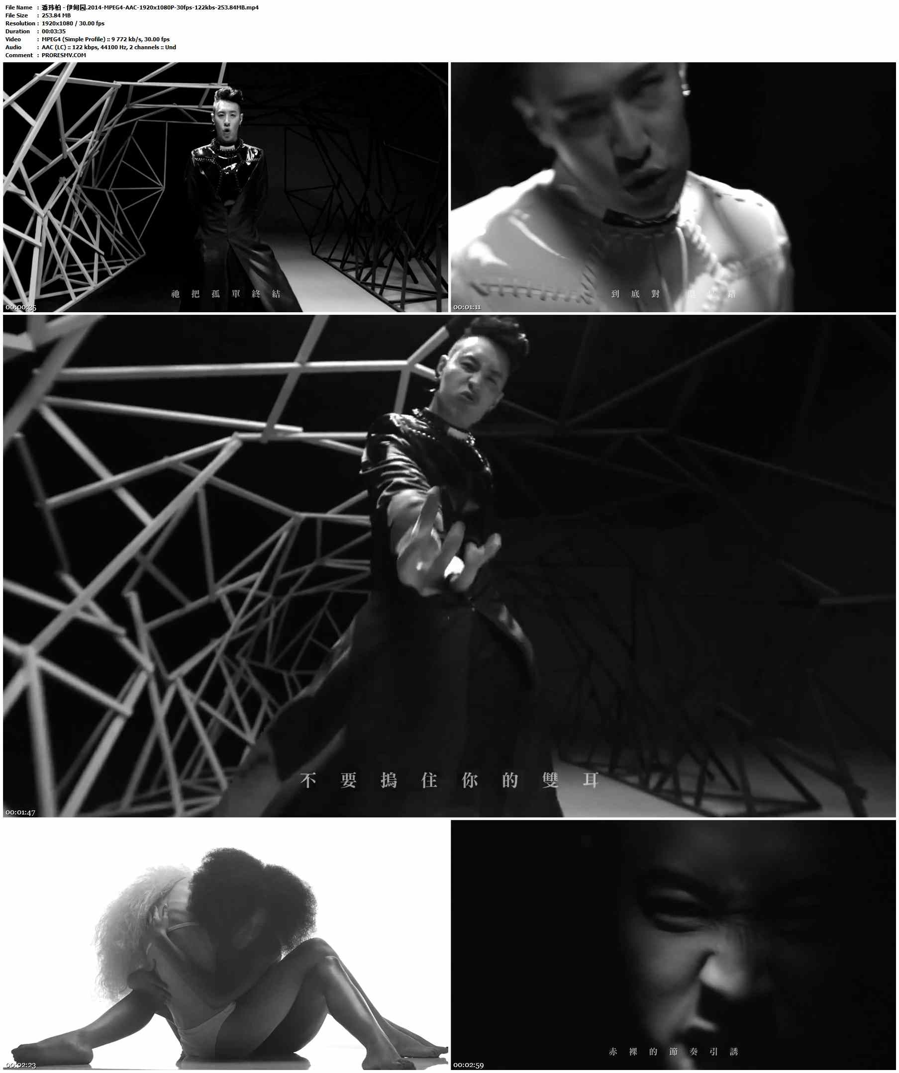 潘玮柏 - 伊甸园.2014-MPEG4-AAC-1920x1080P-30fps-122kbs-253.84MB官方MV_高清MV